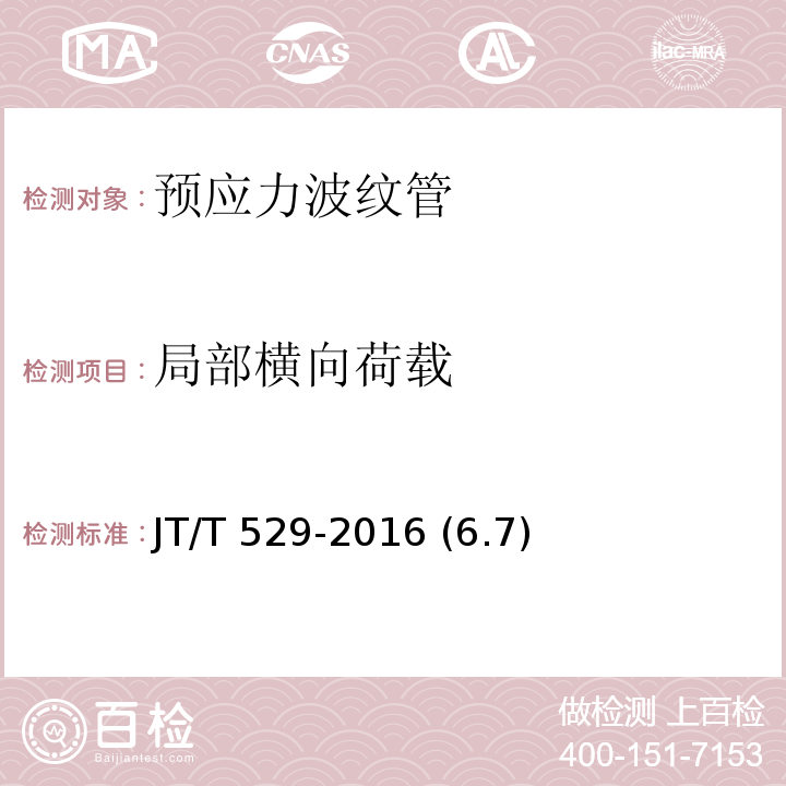 局部横向荷载 预应力混凝土桥梁用塑料波纹管 JT/T 529-2016 (6.7)