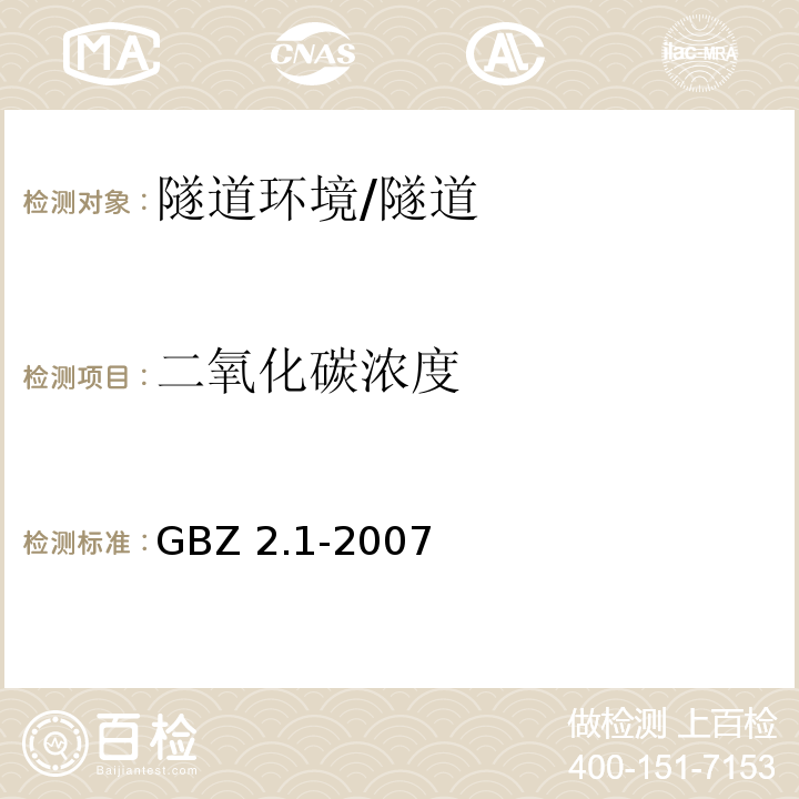 二氧化碳浓度 工作场所有害因素职业接触限值 第1部分 化学有害因素 (4.1)/GBZ 2.1-2007