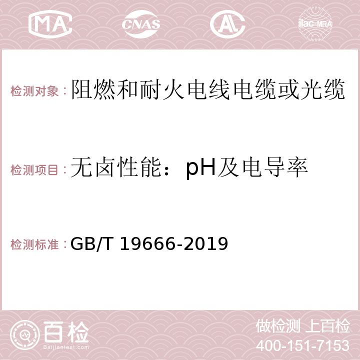 无卤性能：pH及电导率 阻燃和耐火电线电缆或光缆通则GB/T 19666-2019