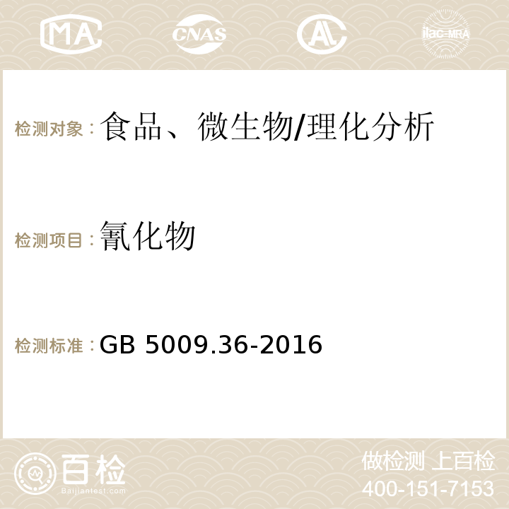 氰化物 食品安全國家標準 食品中氰化物的測定