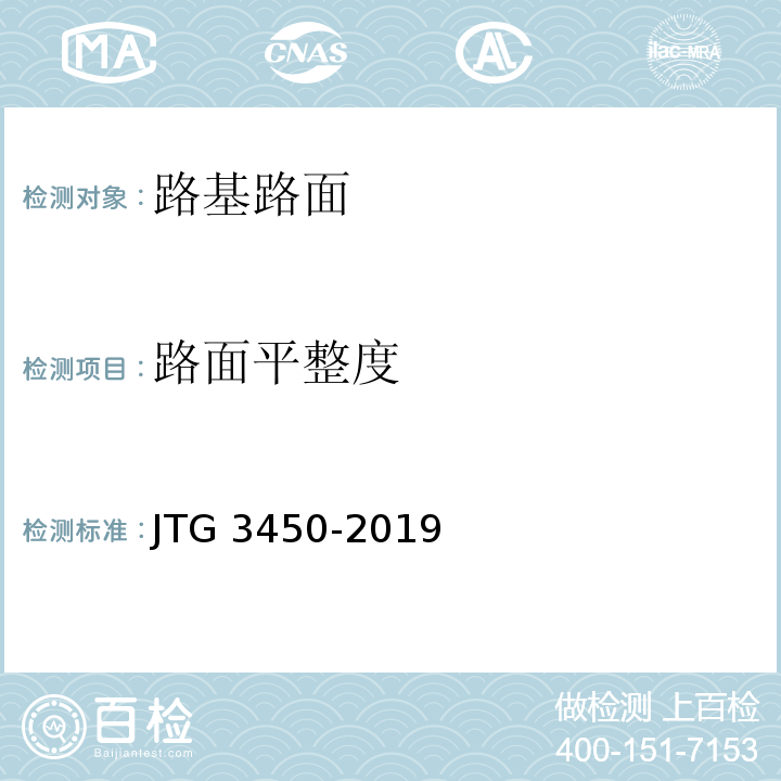 路面平整度 公路路基路面现场测试规程 JTG 3450-2019