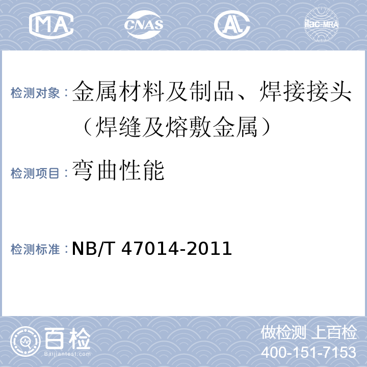 弯曲性能 承压设备焊接工艺评定(6.4.1.6)NB/T 47014-2011