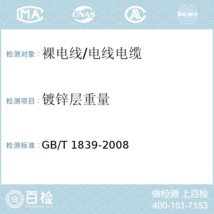 镀锌层重量 钢产品镀锌层质量试验方法/GB/T 1839-2008