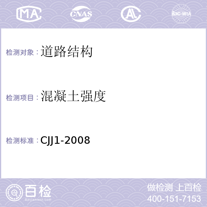 混凝土强度 城镇道路公路工程施工与质量验收规范 CJJ1-2008