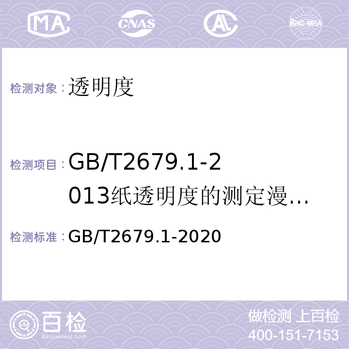 GB/T2679.1-2013纸透明度的测定漫反射法 GB/T 2679.1-2020 纸 透明度的测定 漫反射法