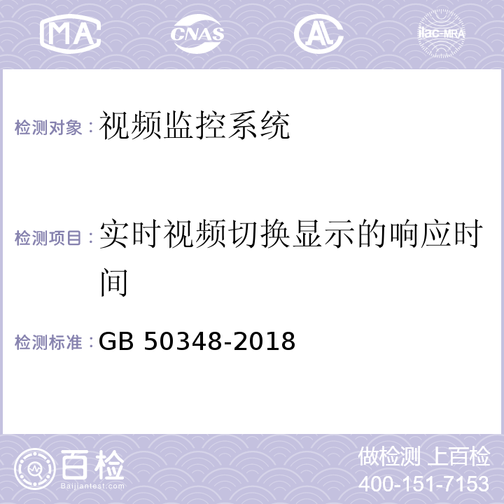 实时视频切换显示的响应时间 GB 50348-2018 安全防范工程技术标准(附条文说明)