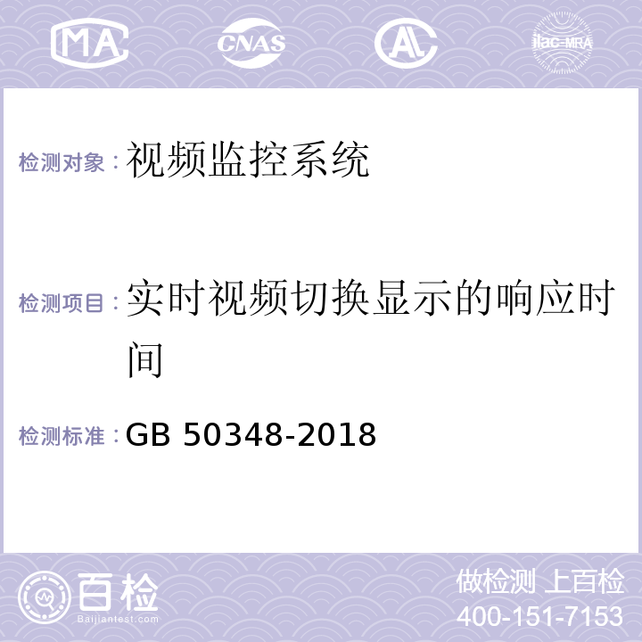 实时视频切换显示的响应时间 安全防范工程技术规范 GB 50348-2018