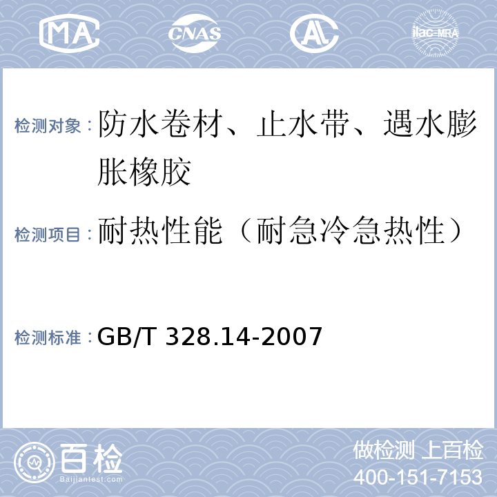 耐热性能（耐急冷急热性） 建筑防水卷材试验方法 第14部分：沥青防水卷材 低温柔性 GB/T 328.14-2007