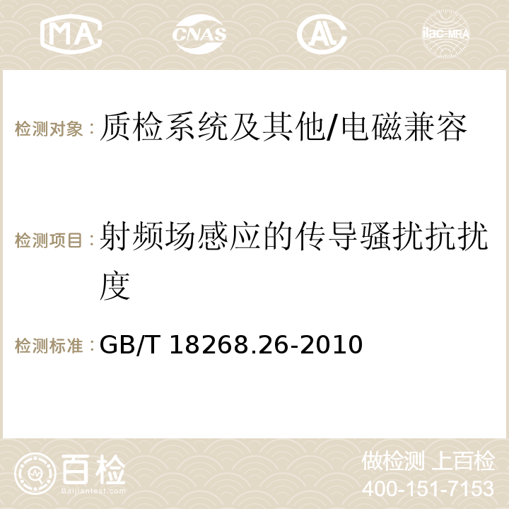 射频场感应的传导骚扰抗扰度 测量、控制和实验室用的电设备 电磁兼容性要求 特殊要求.体外诊断(IVD)医疗设备