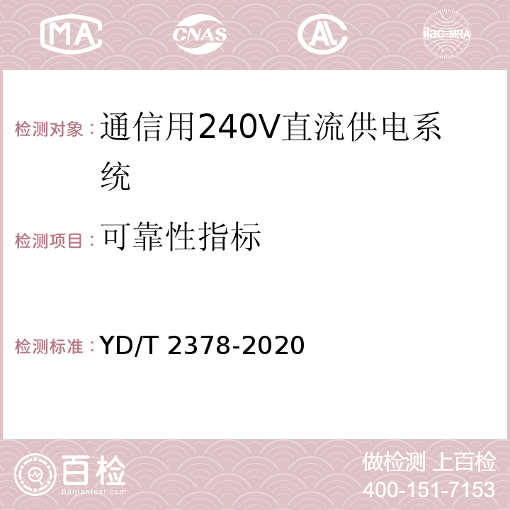 可靠性指标 通信用240V直流供电系统 YD/T 2378-2020