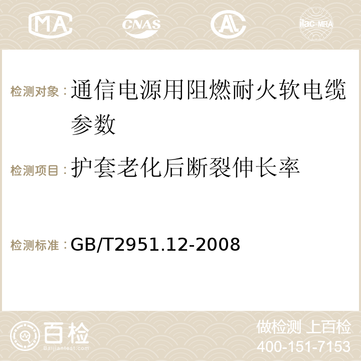 护套老化后断裂伸长率 电缆绝缘和护套材料通用试验方法 第1部分 通用试验方法 第2节 热老化试验方法 GB/T2951.12-2008中6