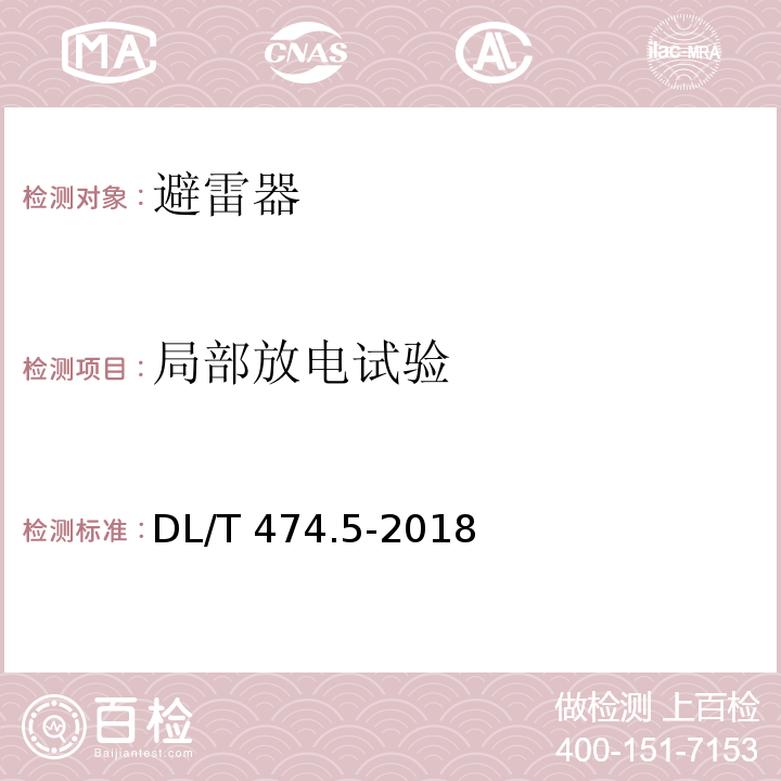 局部放电试验 DL/T 474.5-2018 现场绝缘试验实施导则 避雷器试验