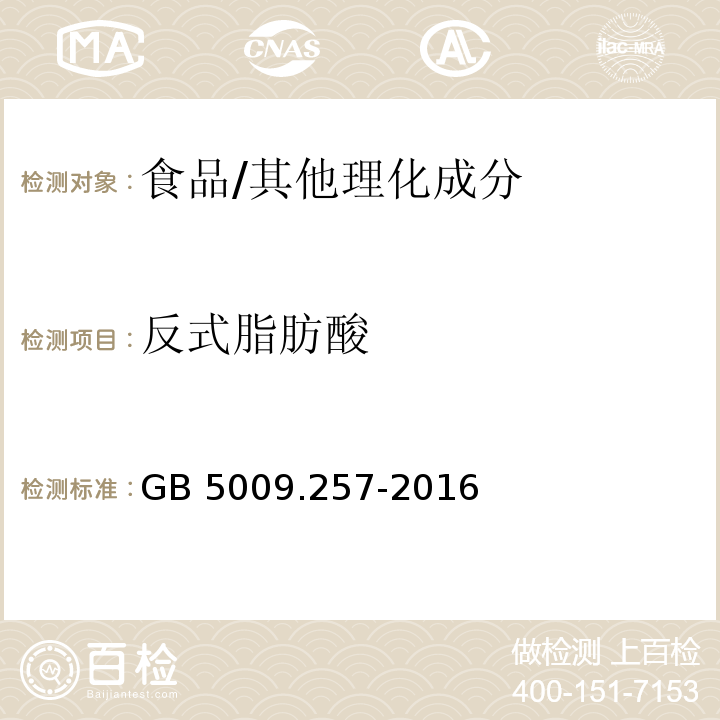反式脂肪酸 食品安全國家標準 食品中反式脂肪酸的測定/GB 5009.257-2016