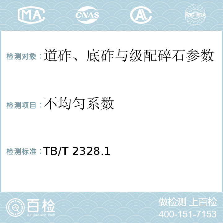 不均匀系数 铁路碎石道砟试验方法 TB/T 2328.1～2328.19—2008 铁路工程土工试验规程 TB 10102—2010