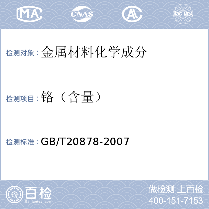 铬（含量） 不锈钢和耐热钢 牌号及化学成分 GB/T20878-2007