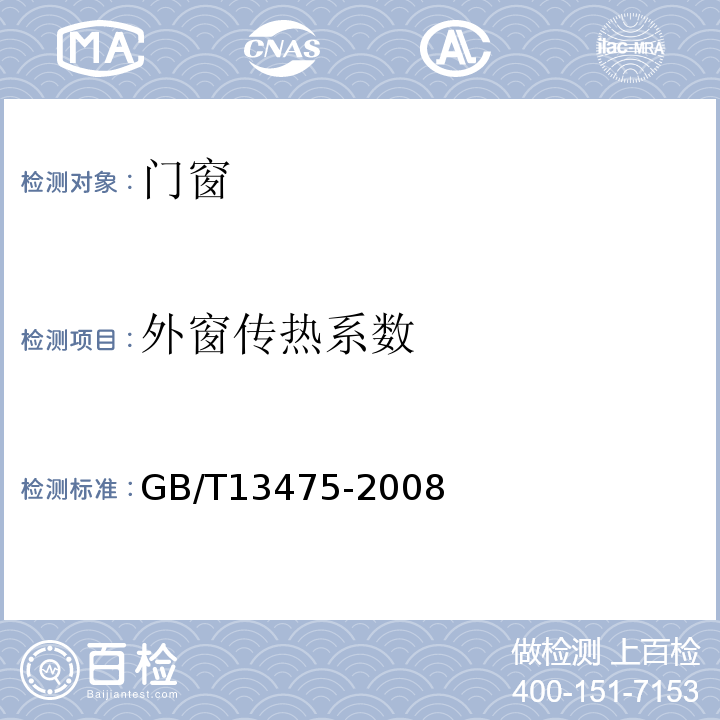 外窗传热系数 绝热 稳态传热性质的测定 标定和防护热箱法 GB/T13475-2008