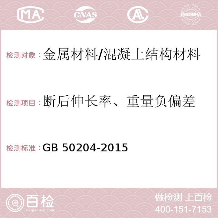 断后伸长率、重量负偏差 混凝土结构工程施工质量验收规范 /GB 50204-2015