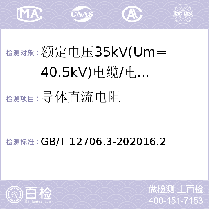 导体直流电阻 GB/T 12976.3-2008 额定电压35kV(Um=40.5kV)及以下纸绝缘电力电缆及其附件 第3部分:电缆和附件试验
