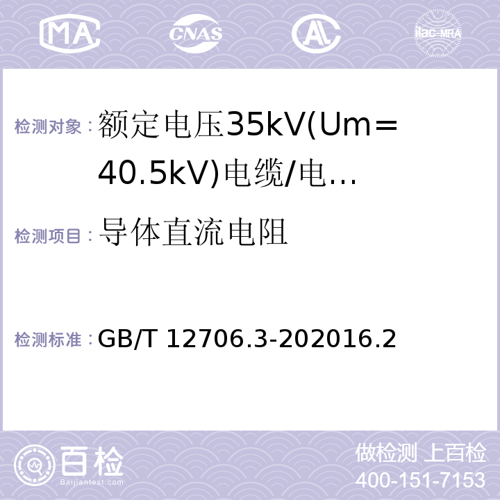 导体直流电阻 额定电压1kV(Um=1.2kV)到35kV(Um=40.5kV)挤包绝缘电力电缆及附件 第3部分: 额定电压35kV(Um=40.5kV)电缆 /GB/T 12706.3-202016.2