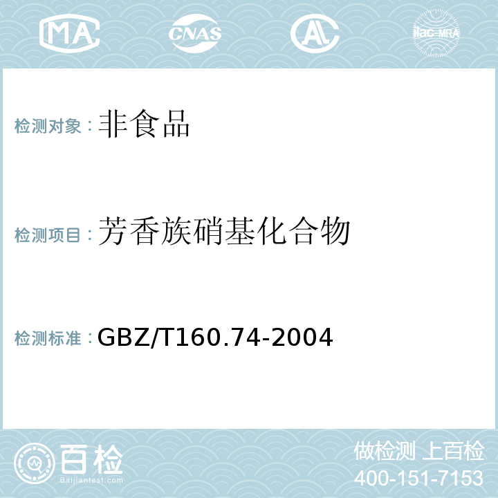 芳香族硝基化合物 工作场所有毒物质测定GBZ/T160.74-2004