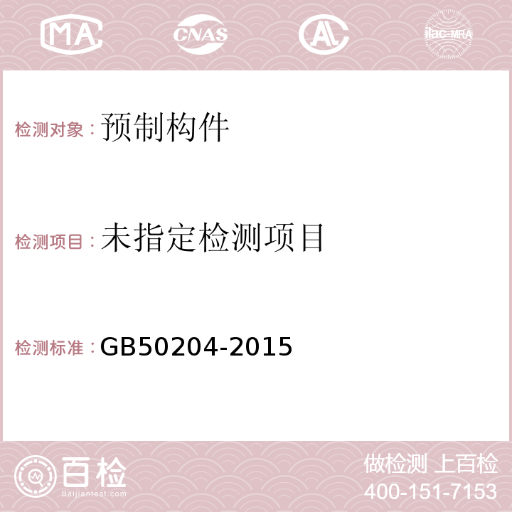 混凝土结构工程施工质量验收规范 GB50204-2015/附录B.1.1