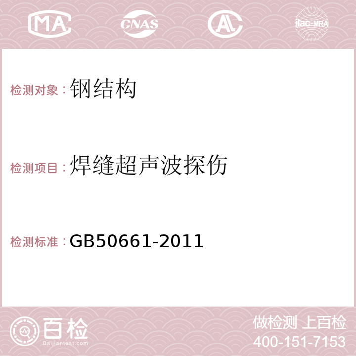 焊缝超声波探伤 钢结构焊接规范 GB50661-2011