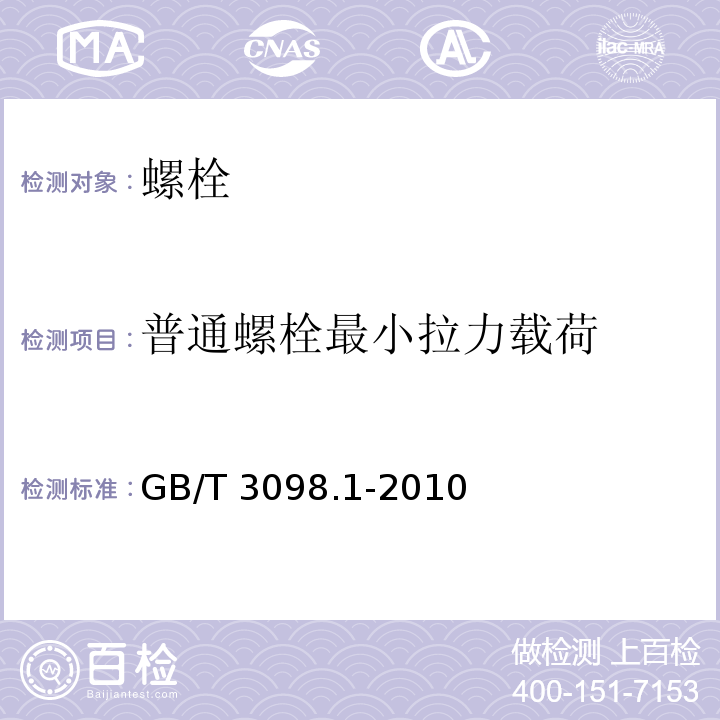 普通螺栓最小拉力载荷 紧固件机械性能 螺栓、螺钉和螺柱 GB/T 3098.1-2010