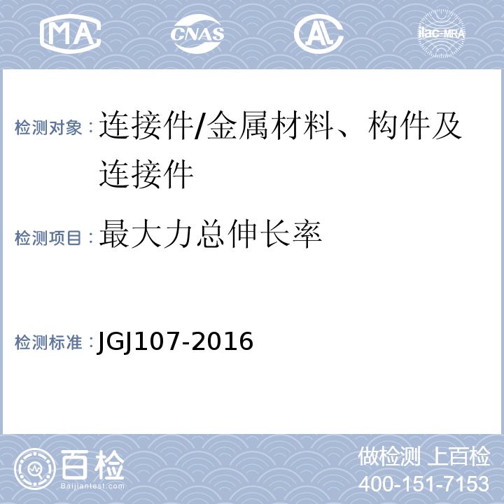 最大力总伸长率 钢筋机械连接技术规程/JGJ107-2016