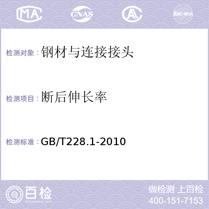 断后伸长率 金属材料拉伸试验第1部分：室温试验方法 （GB/T228.1-2010）