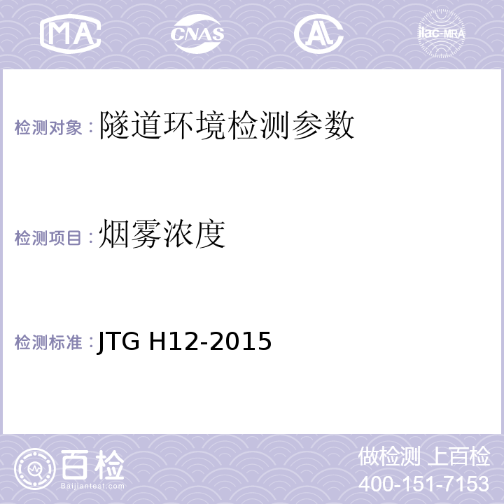 烟雾浓度 公路隧道养护技术规范 JTG H12-2015