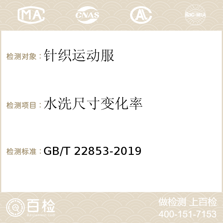 水洗尺寸变化率 针织运动服GB/T 22853-2019