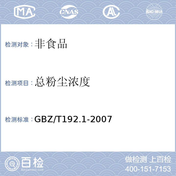 总粉尘浓度 工作场所空气中粉尘测定 总粉尘GBZ/T192.1-2007