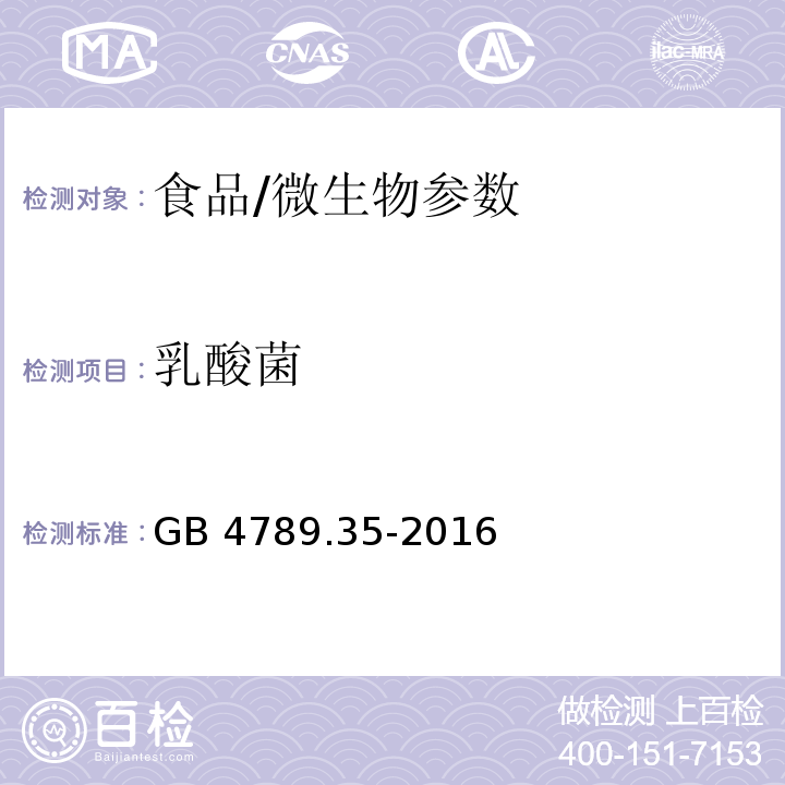 乳酸菌 食品安全国家标准 食品微生物学检验 乳酸菌检验/GB 4789.35-2016