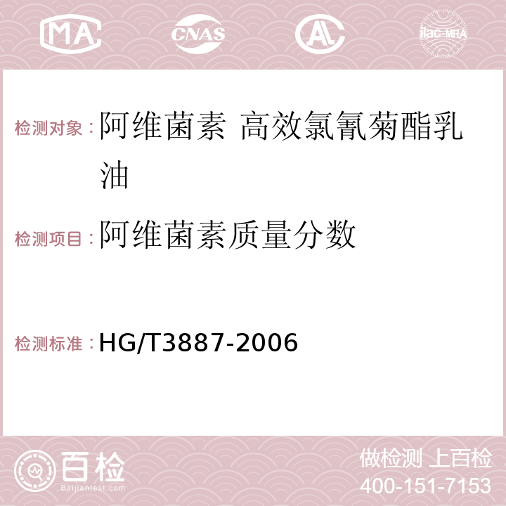 阿维菌素质量分数 HG/T3887-2006