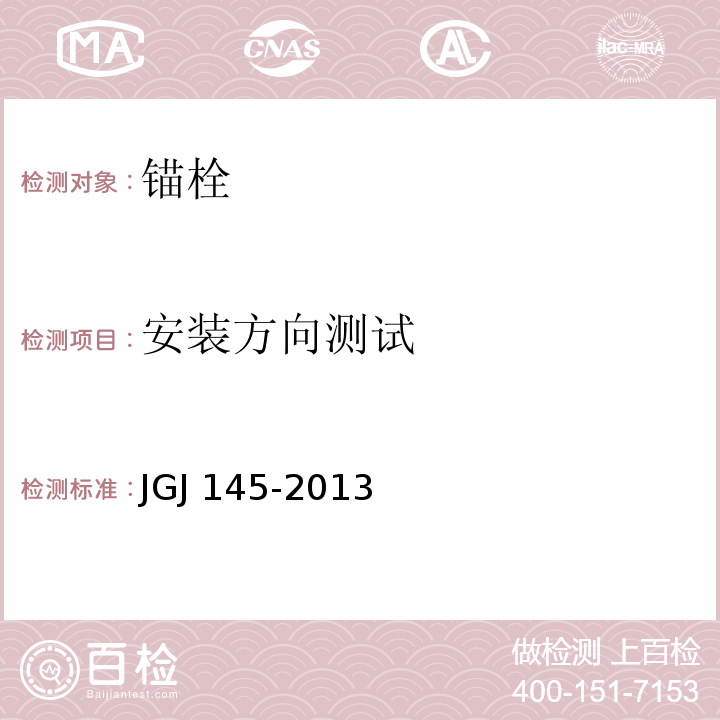 安装方向测试 混凝土结构后锚固技术规程 JGJ 145-2013