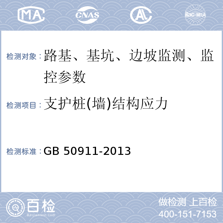 支护桩(墙)结构应力 城市轨道交通工程监测技术规范 GB 50911-2013