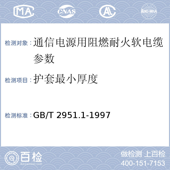 护套最小厚度 电缆绝缘和护套材料通用试验方法 第1部分：通用试验方法 GB/T 2951.1-1997中5.1