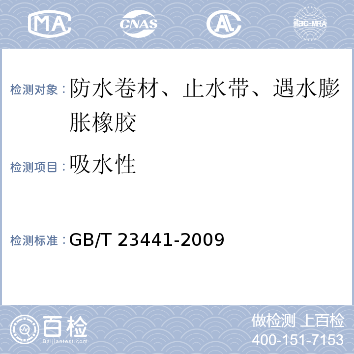 吸水性 自粘聚合物改性沥青防水卷材 GB/T 23441-2009