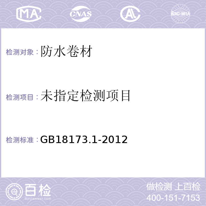 高分子防水材料 第1部分 片材 ： GB18173.1-2012