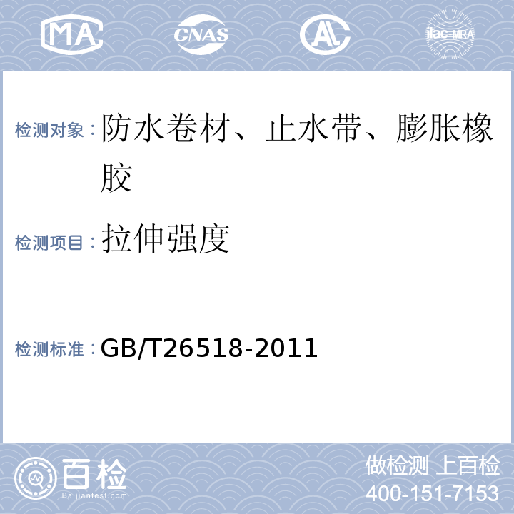 拉伸强度 GB/T 26518-2011 高分子增强复合防水片材