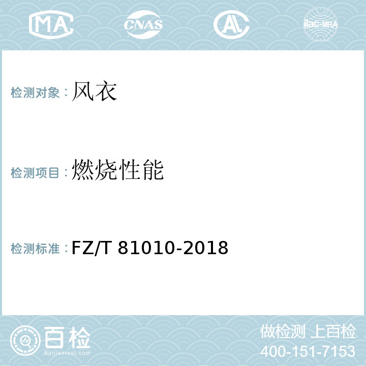 燃烧性能 风衣FZ/T 81010-2018