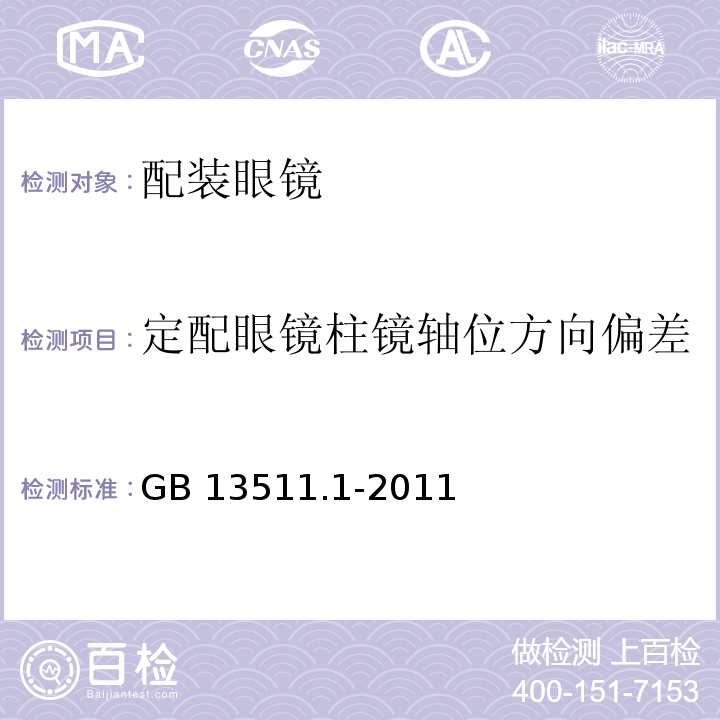 定配眼镜柱镜轴位方向偏差 配装眼镜第1部分：单光和多焦点GB 13511.1-2011