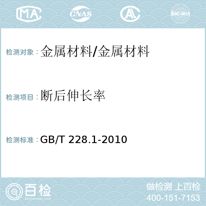 断后伸长率 金属材料 拉伸试验 第1部分 室温试验方法/GB/T 228.1-2010