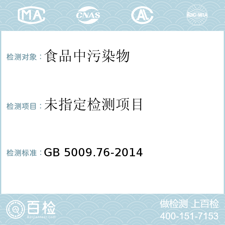 食品安全国家标准 食品添加剂中砷的测定 GB 5009.76-2014 