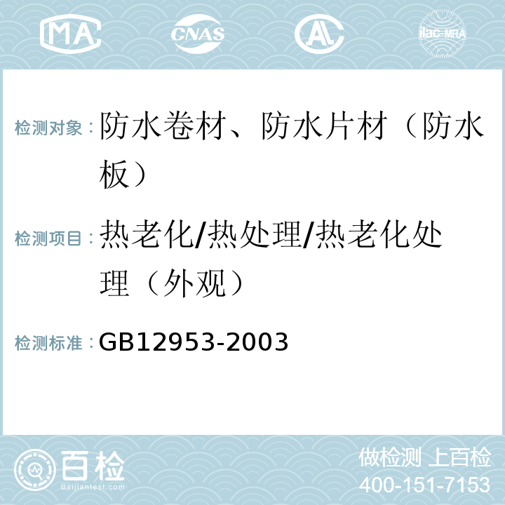热老化/热处理/热老化处理（外观） 氯化聚乙烯防水卷材 GB12953-2003
