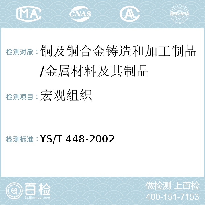 宏观组织 铜及铜合金铸造和加工制品宏观组织检验方法 /YS/T 448-2002