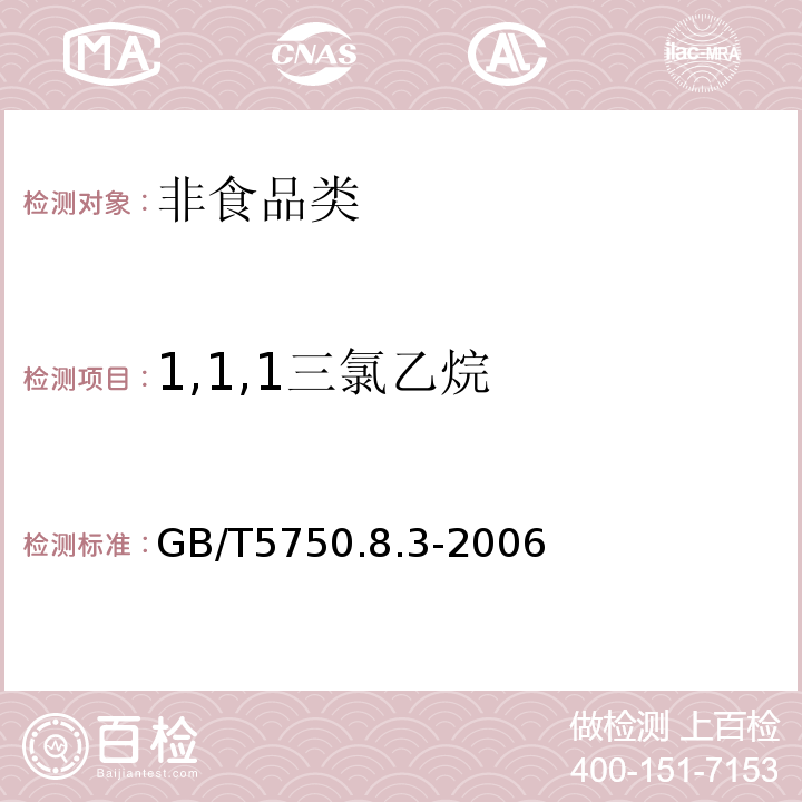 1,1,1三氯乙烷 GB/T5750.8.3-2006