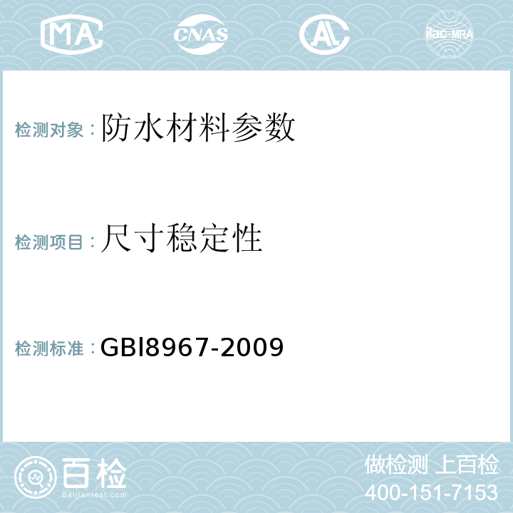 尺寸穩定性 建筑防水卷材試驗方法第12部分：瀝青防水卷材尺寸穩定性 GB／T328．12-2007 建筑防水卷材試驗方法第13部分：高分子防水卷材 尺寸穩定性 GB／T328．13-2007 改性瀝青聚乙烯胎防水卷材 GBl8967-2009