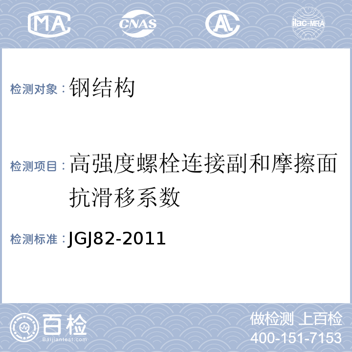 高强度螺栓连接副和摩擦面抗滑移系数 钢结构高强度螺栓连接技术规程 JGJ82-2011