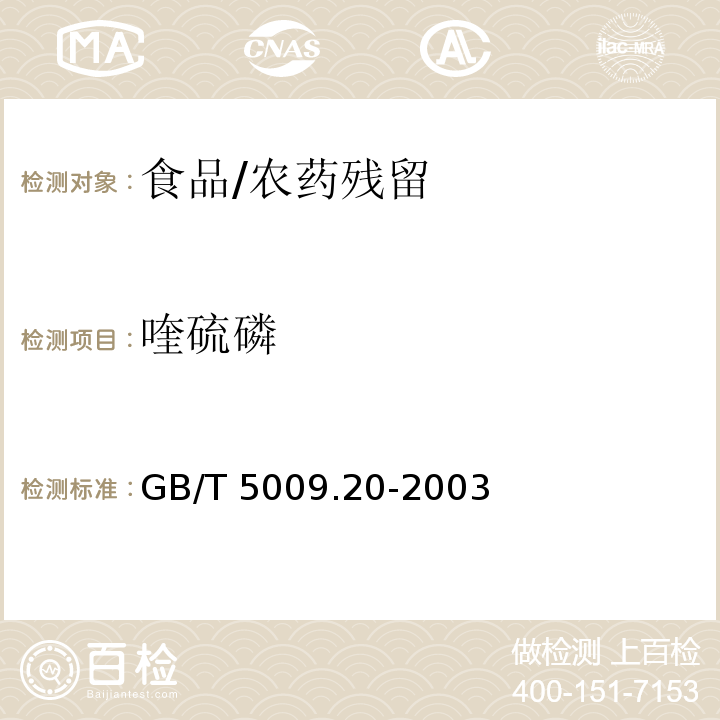 喹硫磷 食品中有机磷农药残留量的测定/GB/T 5009.20-2003